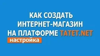 Как создать интернет магазин бесплатно? TATET.NET - настройка магазина. Часть 2