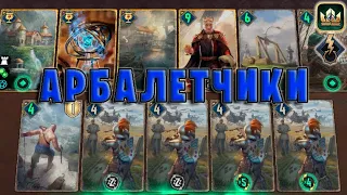 GWENT | АРБАЛЕТЧИКИ и ФЛОТЗАМ (Побуждение к действию) — гайд | Гвинт Патч 11.7