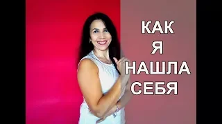 МОЯ ИСТОРИЯ: КАК Я НАШЛА СЕБЯ