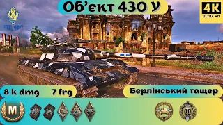 Об.430 У💥УШКА В РУКАХ СТАТИСТА НІВЕЛЮЄ ВСІХ💪#bestreplay #wotua #replaywot #wot #ob430u