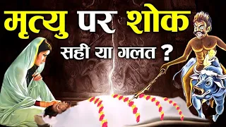 क्यों नहीं मनाना चाहिए परिजनों की मृत्यु पर शोक? | How to Deal With the Death of someone close?