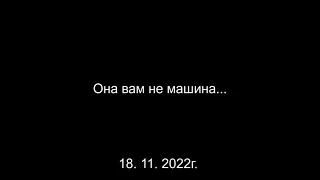 527 Она вам не машина 18. 11. 2022