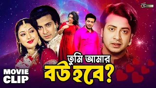 তুমি আমার বউ হবে | Shakib Khan | Apu Biswas | Misha | Bangla Movie Clip | Tumi Amar Bou Hobe
