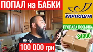 ПОПАЛ на БАБКИ 100 000 грн ВОРОВСТВО или ХАЛАТНОСТЬ УКРПОЧТЫ