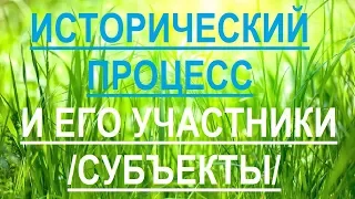 Исторический процесс и его участники - субъекты