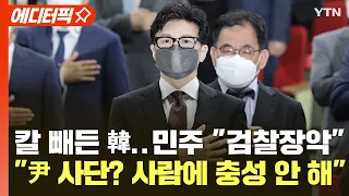 [에디터픽] 칼 빼든 한동훈.."검찰장악" vs "尹 사단? 사람에 충성 안 해" / YTN