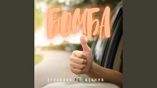 Бомба