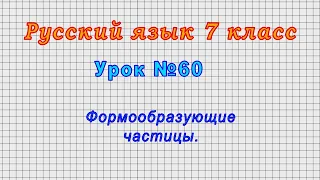 Русский язык 7 класс (Урок№60 - Формообразующие частицы.)