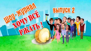 79.  Хочу все ржать! Часть 2 22 апреля 2016