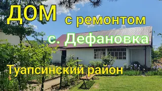 Дом с ремонтом/ с. Дефановка Туапсинский район