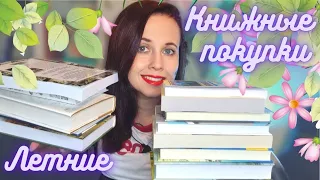 Летние книжные покупки: много новинок, редких книг, современной прозы, фантастики и легкого чтения