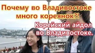 Почему во Владивостоке много кореянок?! Корейский айдол во Владивостоке  러시아 블라디보스톡 여행 05