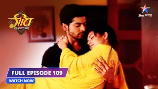 FULL EPISODE- 109 | Sach ka raasta | Geet Hui Sabse Parayi #starbharat