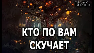 Кто по вам скучает🔥 гадание расклад  таро