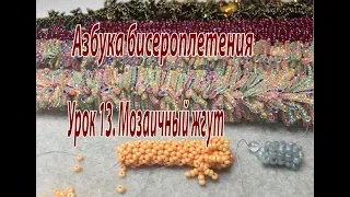 Урок 13. Мозаичный жгут. Азбука бисероплетения.