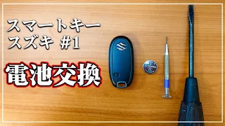 【車のプロが解説！】 クルマの キーレス  ( スマートキー ) の 電池交換方法　[ スズキ スペーシア など ]