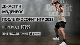 Джастин Мэдейрос, отчёт после Кроссфит Игр / Перевод CF92