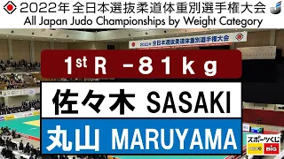 2022選抜体重別　男子81kg級　一回戦　1R　佐々木　健志T  SASAKI   丸山　剛毅G  MARUYAMA