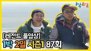 [1박2일 시즌 1] - Full 영상 (87회) 2Days & 1Night1 full VOD