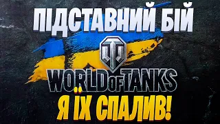 Спалив ПІДСТАВУШКИНІВ під час бою | World of Tanks EU | 🇺🇦