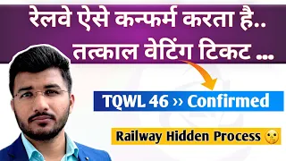 Aise confirm hoti hai tatkal waiting ticket | Railway hidden process for tatkal waiting ticket