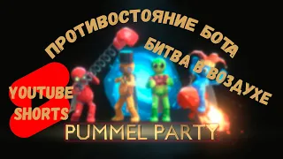 Момент из воздушной баталии ► Тупой бот в Pummel party ► #shorts