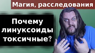 Почему линуксоиды токсичные? Как попадают в сообщество Линукс "гуру"?