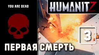 HumanitZ (#3) Первая смерть и первые машины, две! (выживание в зомби-апокалипсисе) прохождение (0.9)