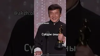 Джеки Чанның Оскар алғандағы айтқан сөздері. Қазақша Мотивация 2022