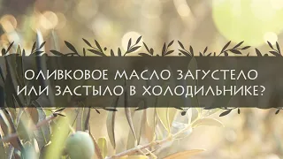 Оливковое масло загустело или застыло в холодильнике