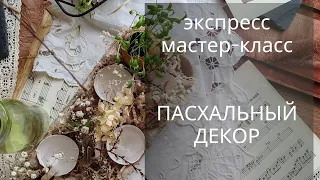 Экспресс мастер-класс "Пасхальный декор"