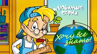 ХОЧУ ВСЕ ЗНАТЬ! - Сборник любимых серий 03