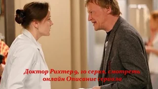 Доктор рихтер 9, 10 серия, смотреть онлайн Описание сериала 2017! Анонс! Премера