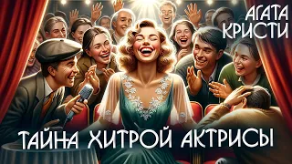 ТАЙНА ХИТРОЙ АКТРИСЫ - Агата Кристи (Детектив) | Аудиокнига (Рассказ)