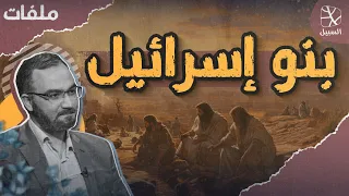 ملفات | بنو إسرائيل