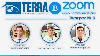 Онлайн-конференция "Terra-в-Zoom". Выпуск № 9