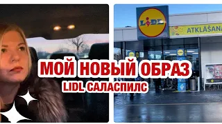 НОВЫЙ LIDL УДИВЛЯЕТ | САЛАСПИЛС | МОЙ НОВЫЙ ОБРАЗ | ЛАТВИЯ | РИГА ПЛАЗА | КУПИЛА ПОДАРОК | РИГА