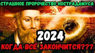 ШОКИРУЮЩЕЕ ПРОРОЧЕСТВО НОСТРАДАМУСА 2024: КРАХ НЕИЗБЕЖЕН? ЧТО БУДЕТ С РОССИЕЙ И МИРОМ? РЕШАЮЩИЙ ГОД!