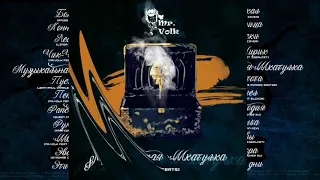 Mr.Volk - Музыкальная Шкатулка (full album 2019)  #МузыкаСнимает