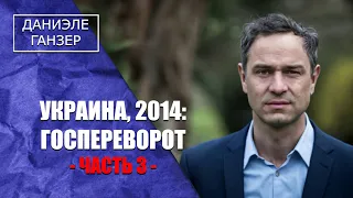 Даниеле Ганзер : Украина, путч и политтехнологии США в 20м - 21м веках. ПРОРОЧЕСТВО ИЗ 2015 (!!!)