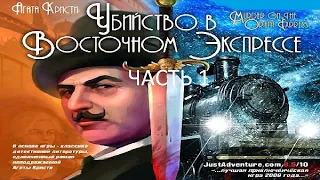 Прохождение Агата Кристи: Убийство в Восточном Экспрессе Часть 1 (PC) (Без комментариев)