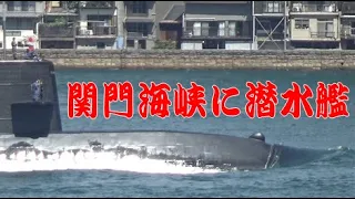 潜水艦が関門海峡を通過しました。