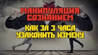 Манипуляция Сознанием. Как за 3 часа узаконить измену.