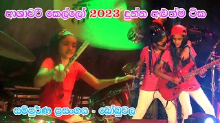 මැදිරිගිරියේ කෙල්ලෝ ටික 2023 ට දීපු අළුත්ම ටික | සම්පුර්ණ ප්‍රසංගය | බෝබුවල | 2023