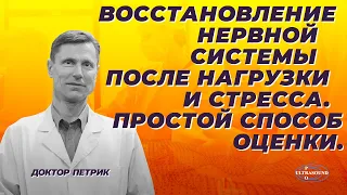 Восстановление нервной системы после нагрузки и стресса . Простой способ оценки.