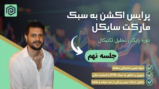 دوره رایگان پرایس اکشن به سبک مارکت سایکل | جلسه نهم