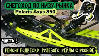 Polaris Axys PRO RMK 850 по низу рынка. Часть 3. Рельсы с ProRide. Ремонт рулевого. Бампер, подножки