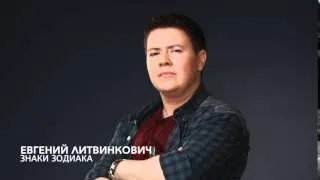 Евгений Литвинкович - Знаки Зодиака (Минус)