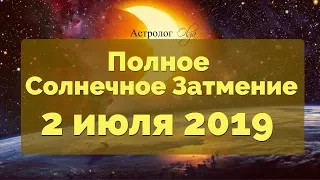 КНИГА ЖИЗНИ ОТКРЫТА! СОЛНЕЧНОЕ ЗАТМЕНИЕ 2 июля 2019 в Раке. Астролог Olga