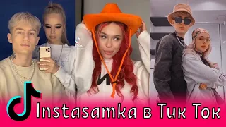 Instasamka в Тик Ток / Миа Бойка, MONEYKEN, Samkamusic, Дарья Зотеева